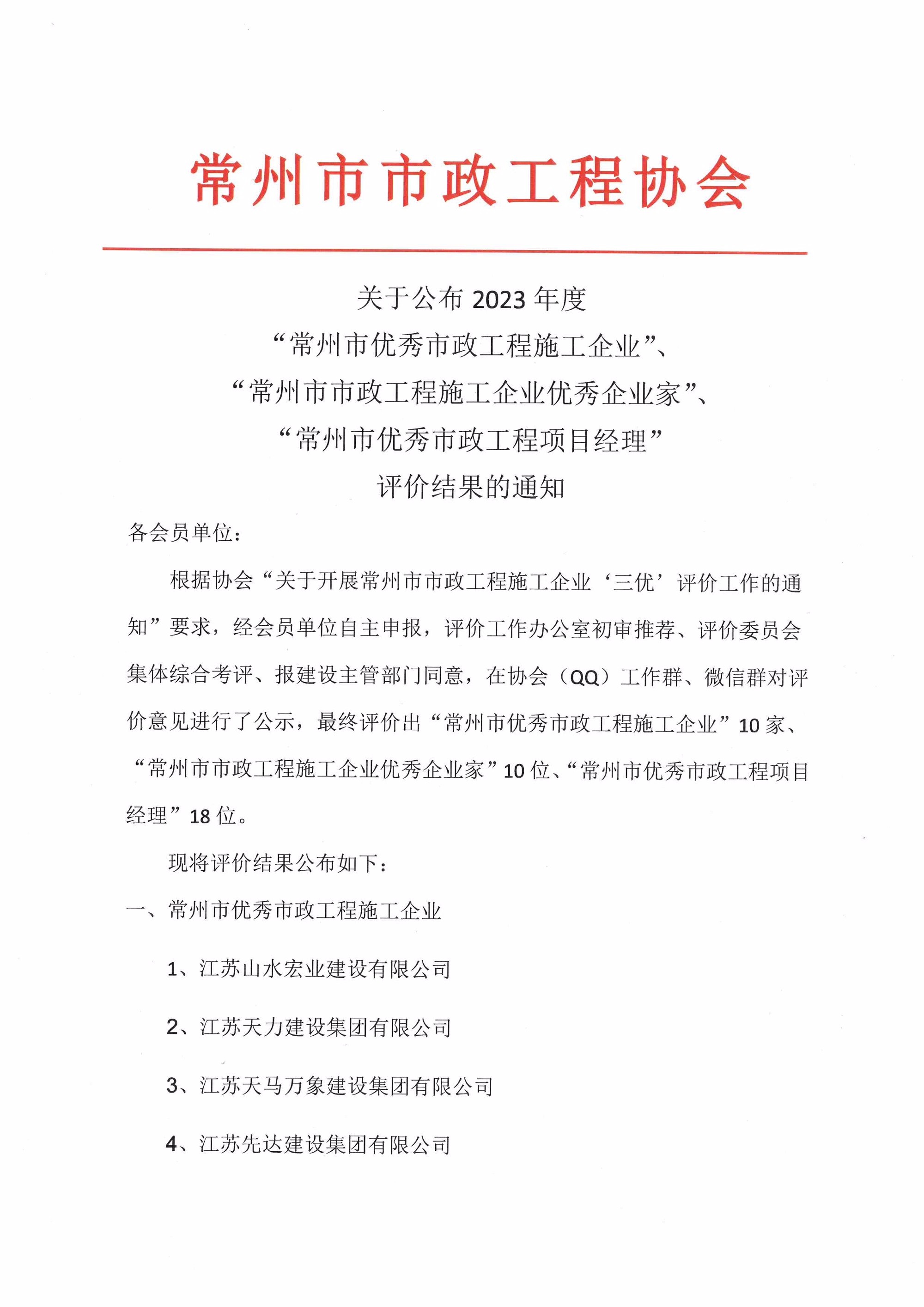 （2024.6.4）常州市市政工程施工企業(yè)三優(yōu)文件1.jpg